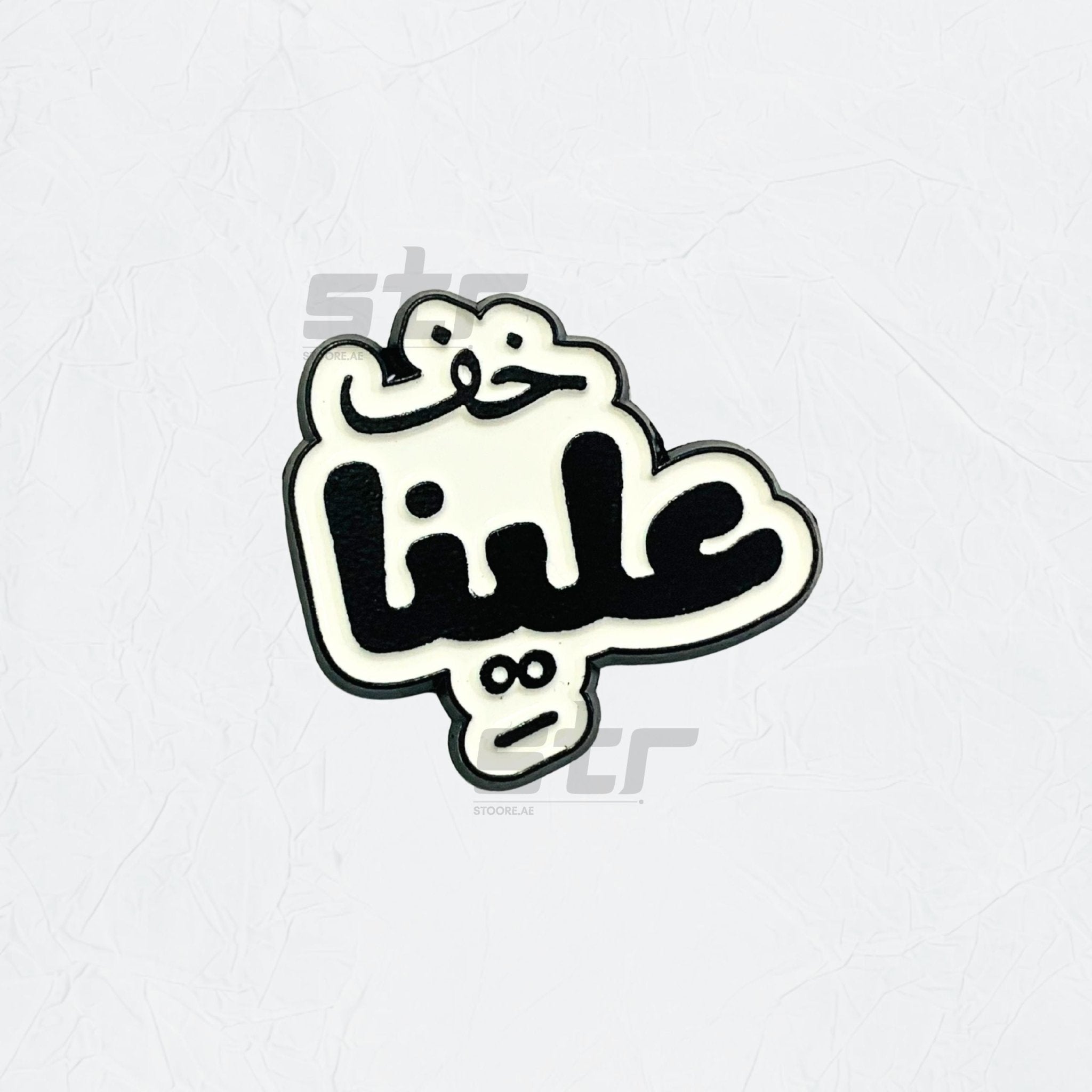 Badge Khawf Ealayna - STOORE.AE | ستور الامارات